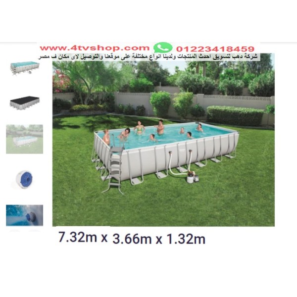 حمام سباحة مستطيل ستاند شامل 7.32م*3.66م*1.32م